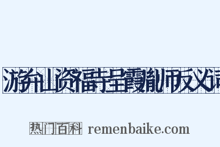 游弁山资福寺呈霞胤师反义词是什么意思的图片